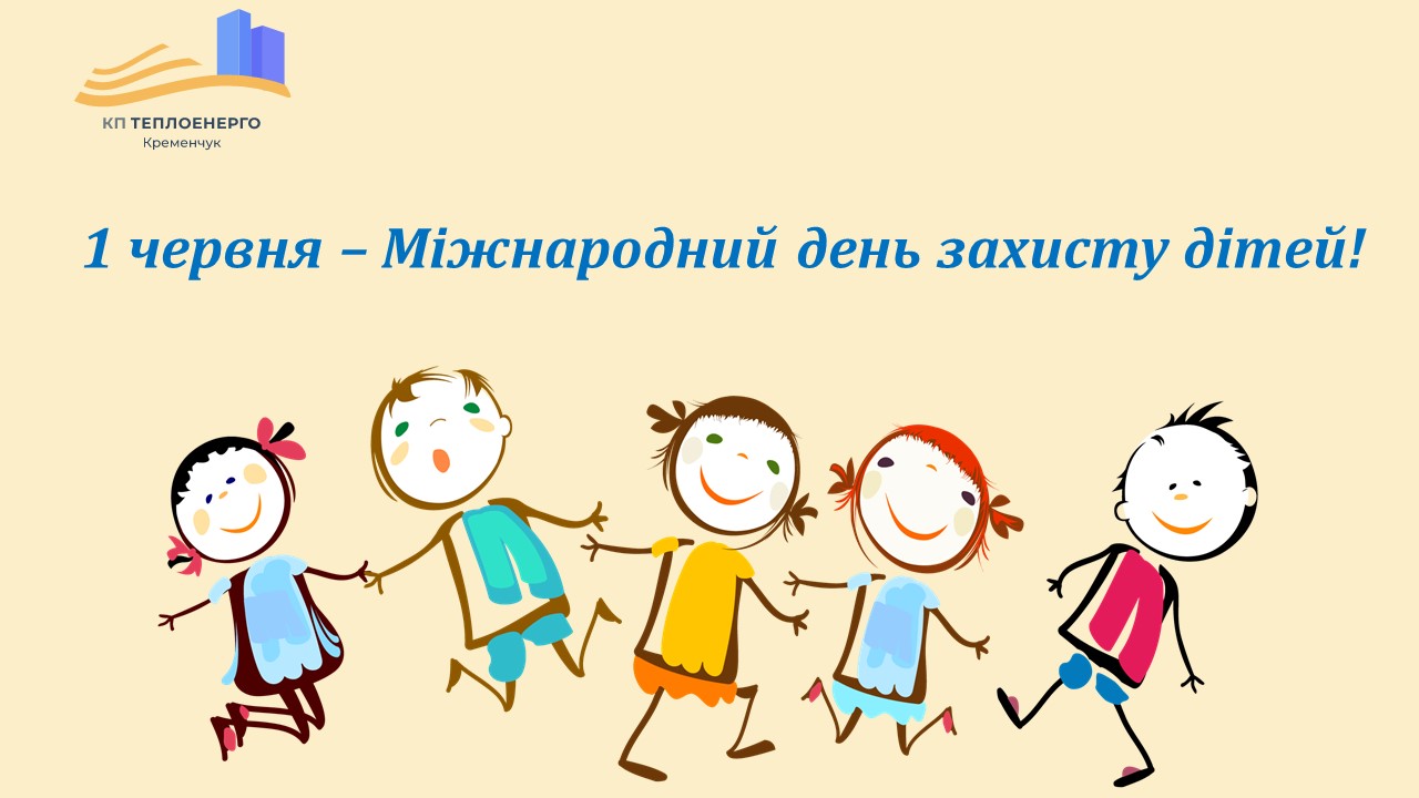 1 червня - Міжнародний день захисту дітей!